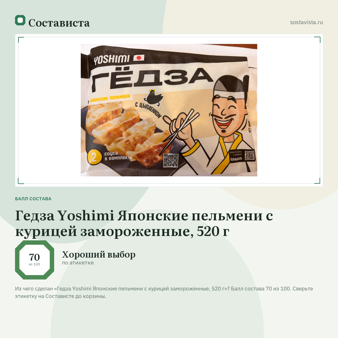 Гедза Yoshimi Японские пельмени с курицей замороженные, 520 г: балл состава 70 из 100 — Состависта