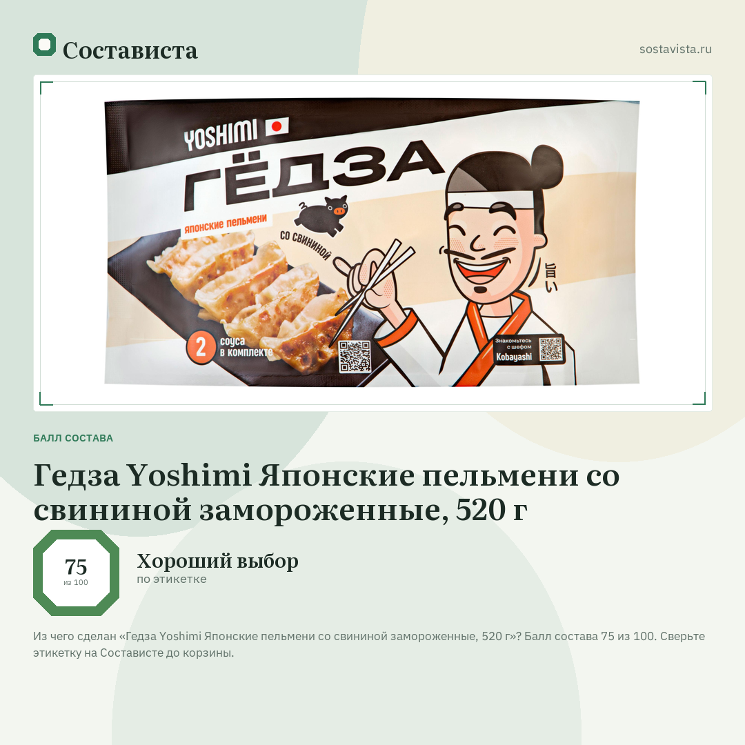 Гедза Yoshimi Японские пельмени со свининой замороженные, 520 г: балл состава 75 из 100 — Состависта