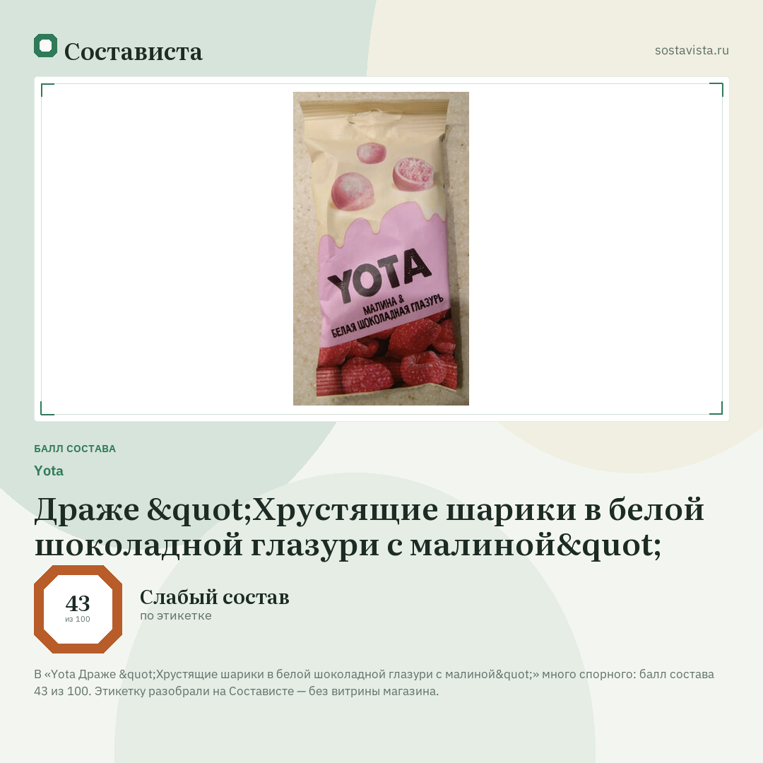 Yota Драже "Хрустящие шарики в белой шоколадной глазури с малиной": балл состава 43 из 100 — Состависта
