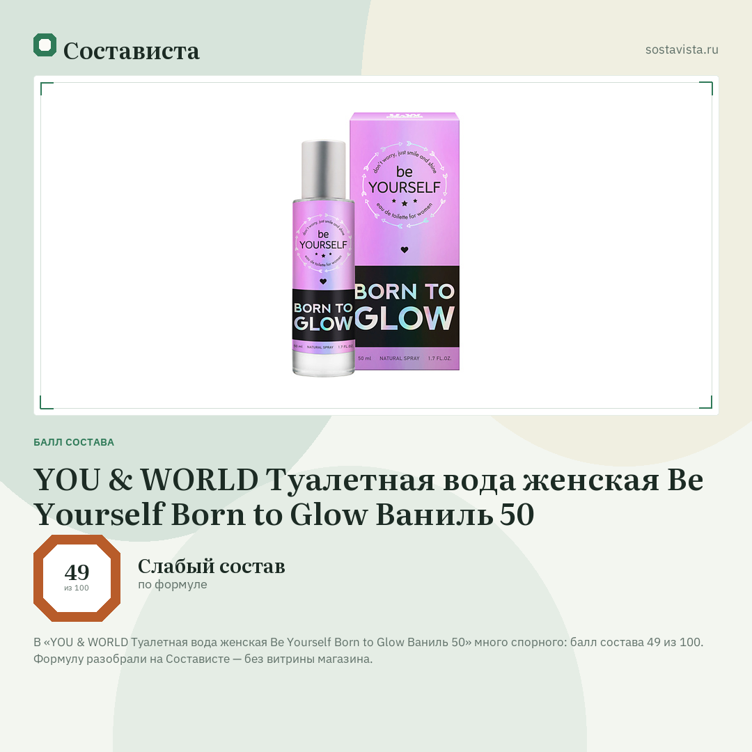 YOU & WORLD Туалетная вода женская Be Yourself Born to Glow Ваниль 50: балл состава 49 из 100 — Состависта