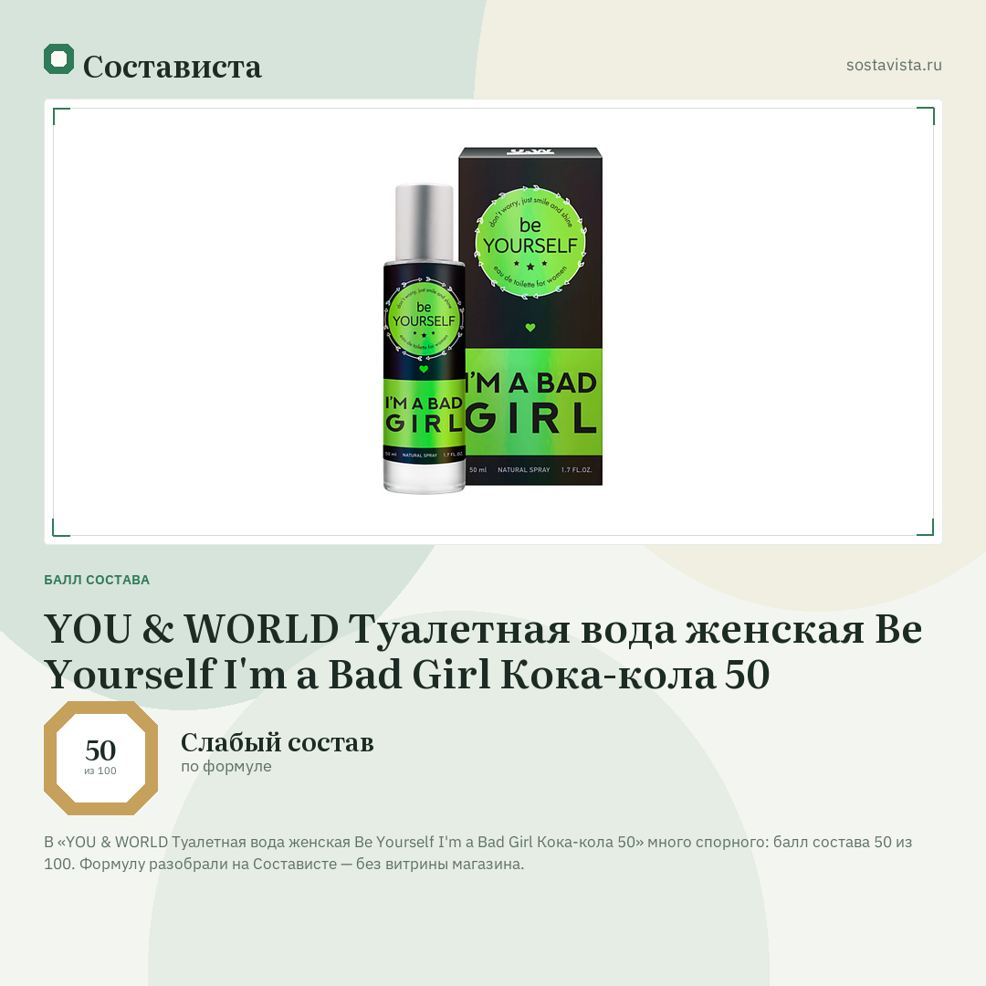 YOU & WORLD Туалетная вода женская Be Yourself I'm a Bad Girl Кока-кола 50: балл состава 50 из 100 — Состависта