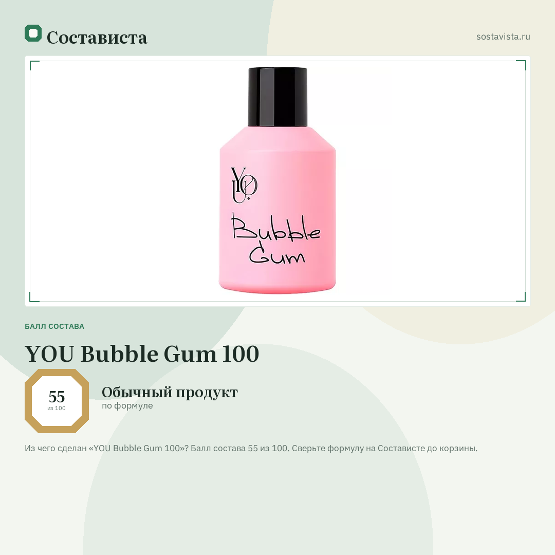 YOU Bubble Gum 100: балл состава 55 из 100 — Состависта