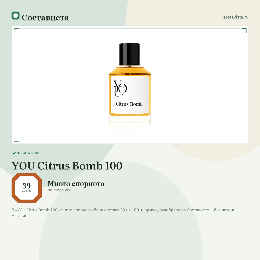 YOU Citrus Bomb 100: балл состава 39 из 100 — Состависта