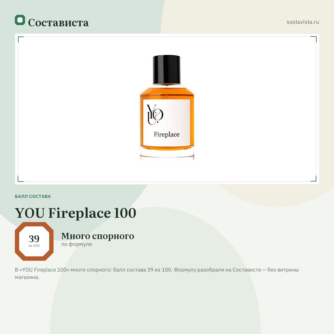 YOU Fireplace 100: балл состава 39 из 100 — Состависта
