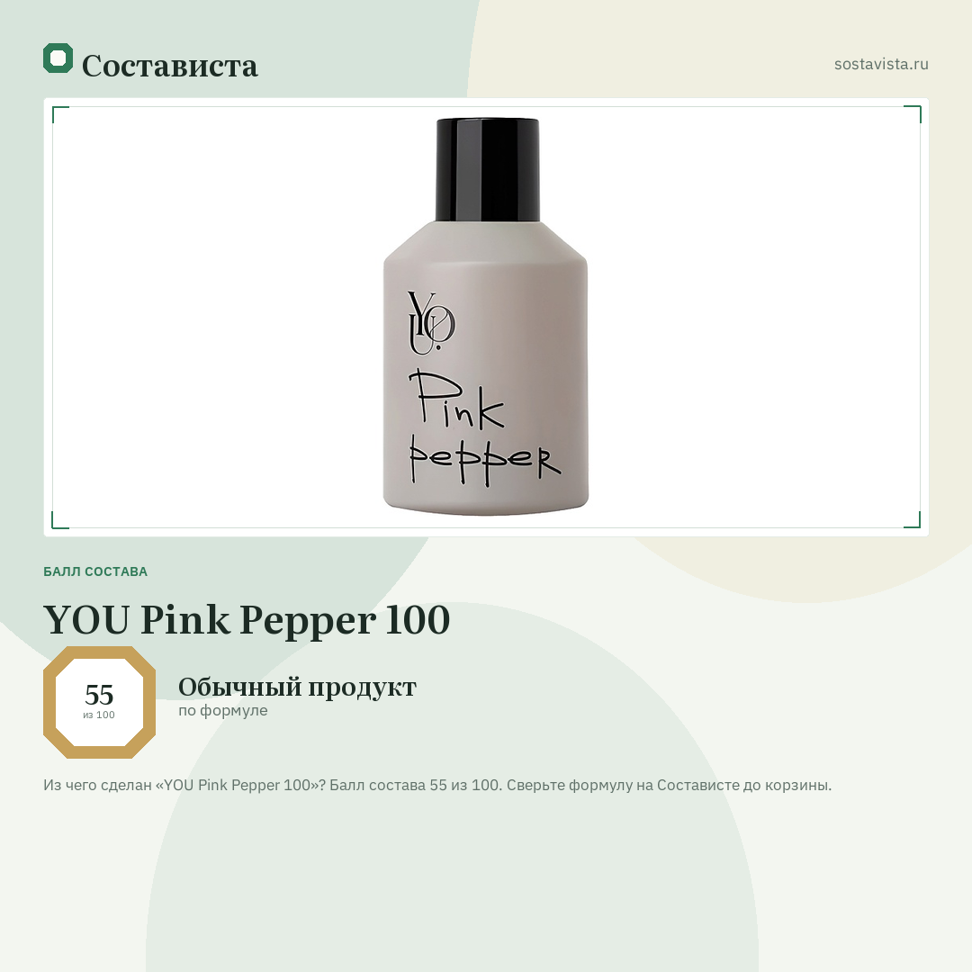 YOU Pink Pepper 100: балл состава 55 из 100 — Состависта