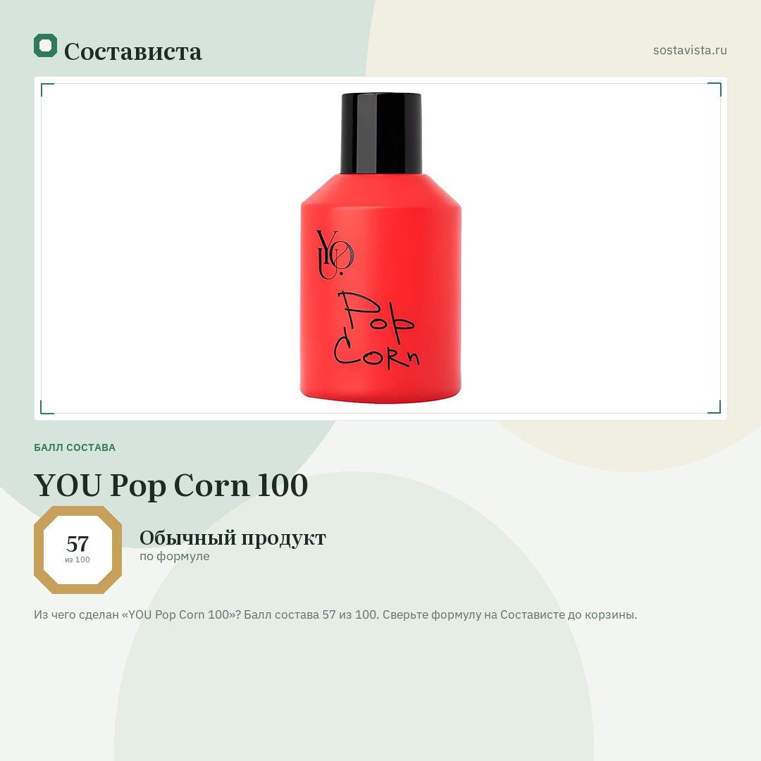 YOU Pop Corn 100: балл состава 57 из 100 — Состависта
