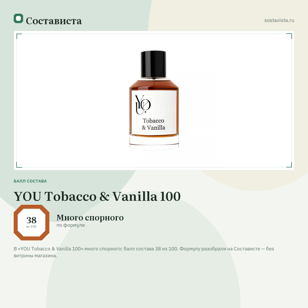 YOU Tobacco & Vanilla 100: балл состава 38 из 100 — Состависта