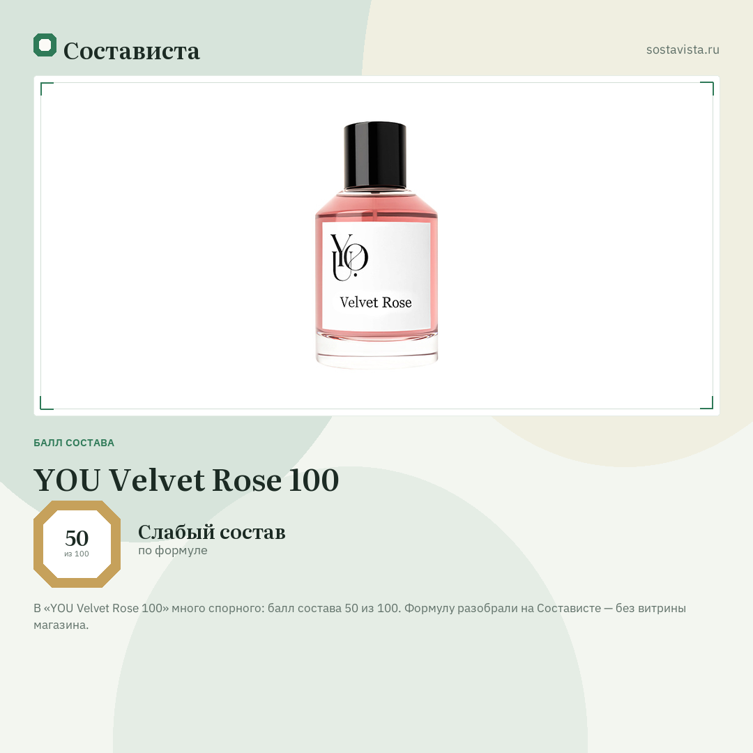 YOU Velvet Rose 100: балл состава 50 из 100 — Состависта