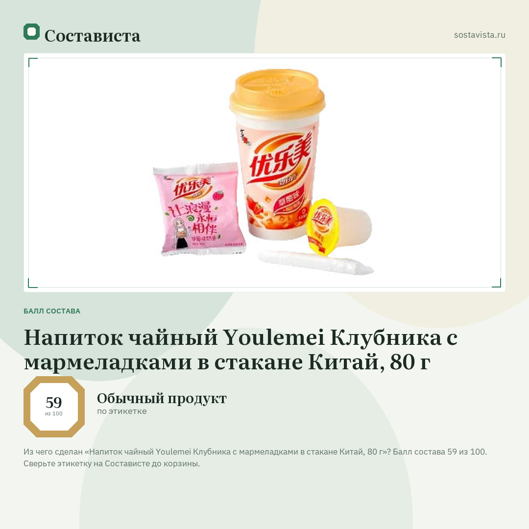 Напиток чайный Youlemei Клубника с мармеладками в стакане Китай, 80 г: балл состава 59 из 100 — Состависта