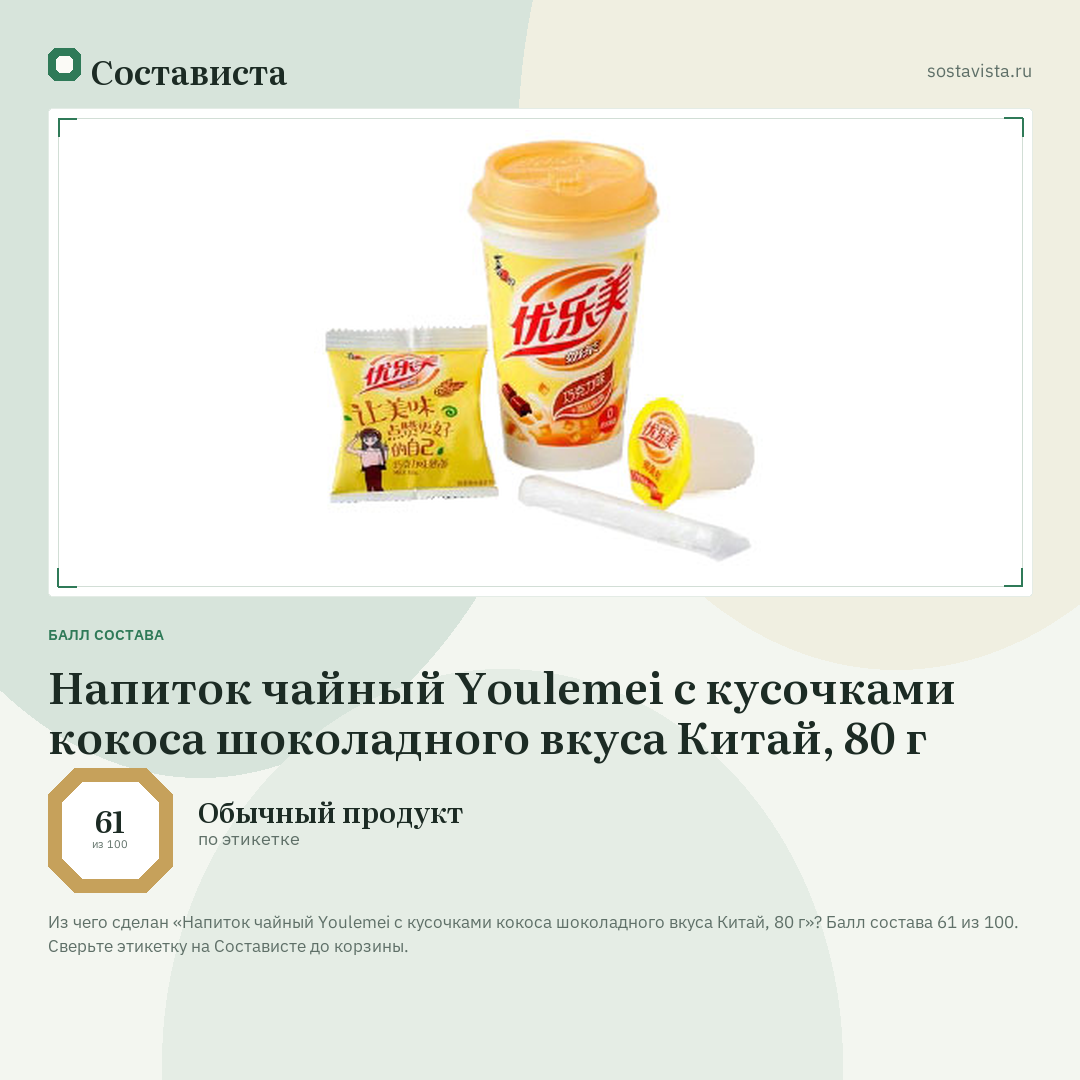 Напиток чайный Youlemei с кусочками кокоса шоколадного вкуса Китай, 80 г: балл состава 61 из 100 — Состависта