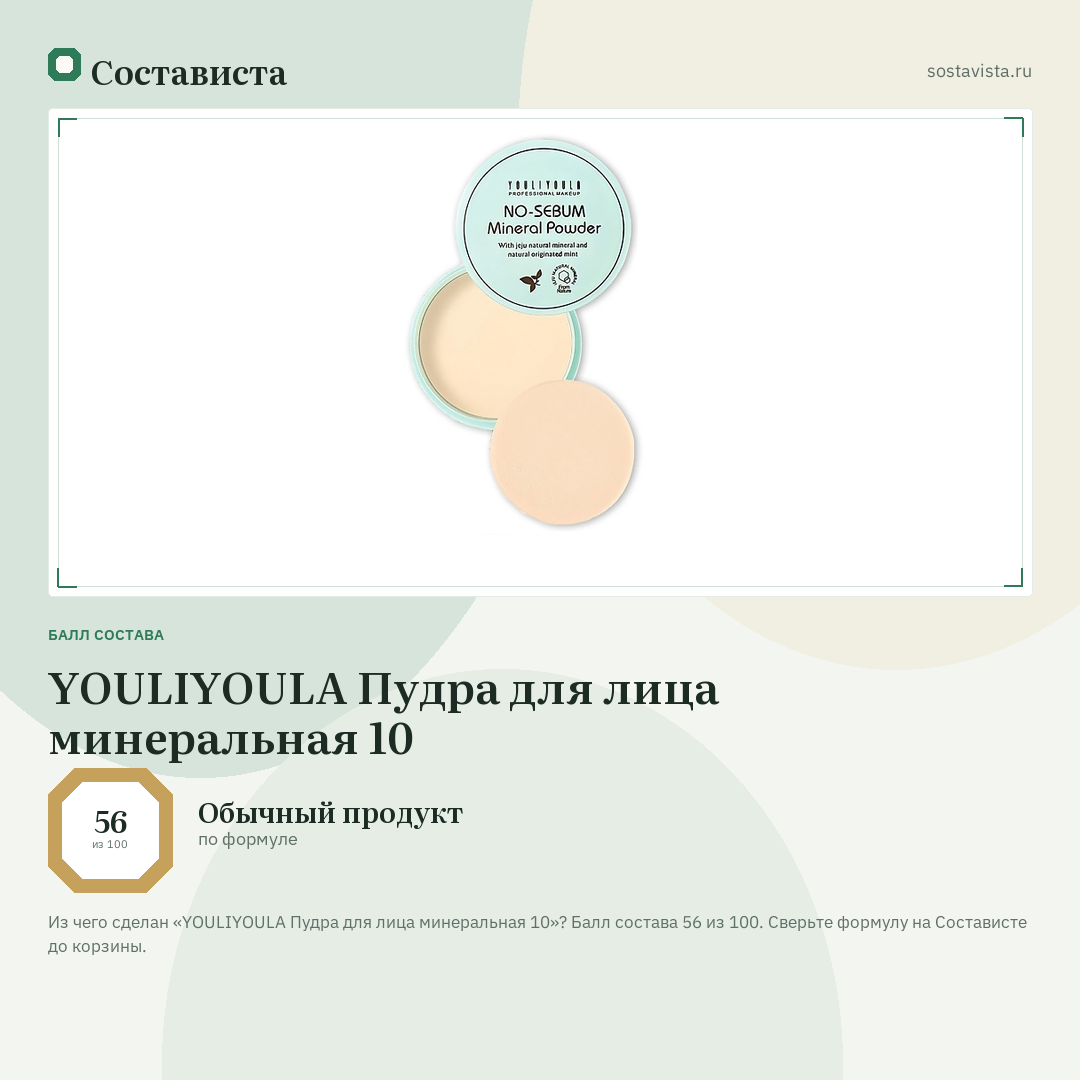 YOULIYOULA Пудра для лица минеральная 10: балл состава 56 из 100 — Состависта