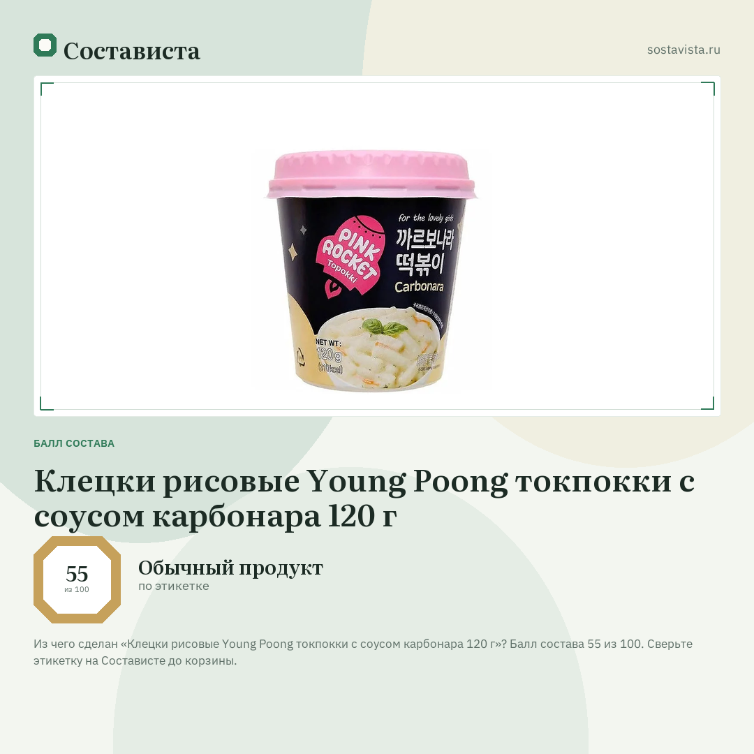 Клецки рисовые Young Poong токпокки с соусом карбонара 120 г: балл состава 55 из 100 — Состависта