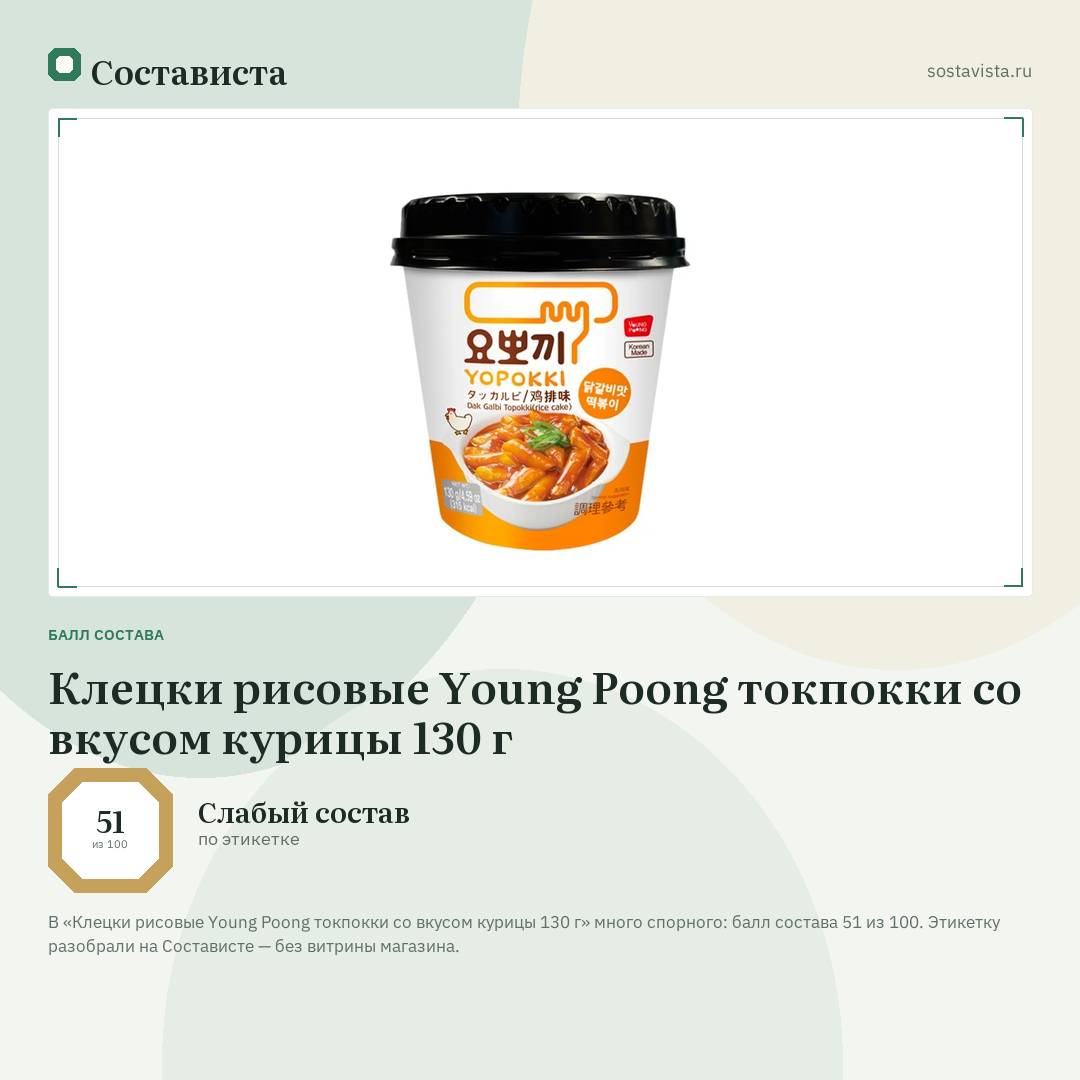 Клецки рисовые Young Poong токпокки со вкусом курицы 130 г: балл состава 51 из 100 — Состависта