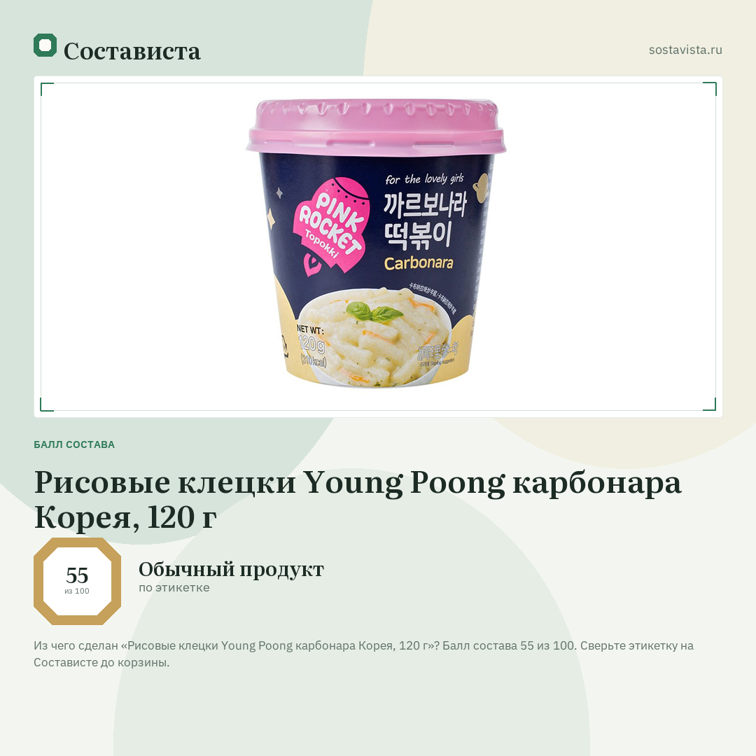 Рисовые клецки Young Poong карбонара Корея, 120 г: балл состава 55 из 100 — Состависта