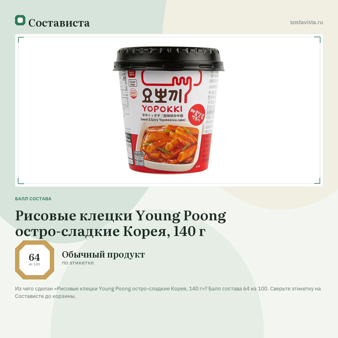Рисовые клецки Young Poong остро-сладкие Корея, 140 г: балл состава 64 из 100 — Состависта