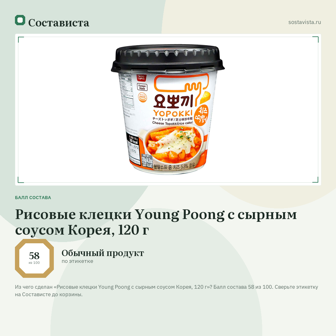 Рисовые клецки Young Poong с сырным соусом Корея, 120 г: балл состава 58 из 100 — Состависта