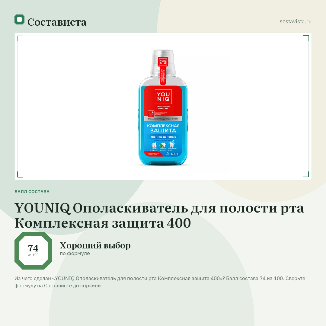 YOUNIQ Ополаскиватель для полости рта Комплексная защита 400: балл состава 74 из 100 — Состависта