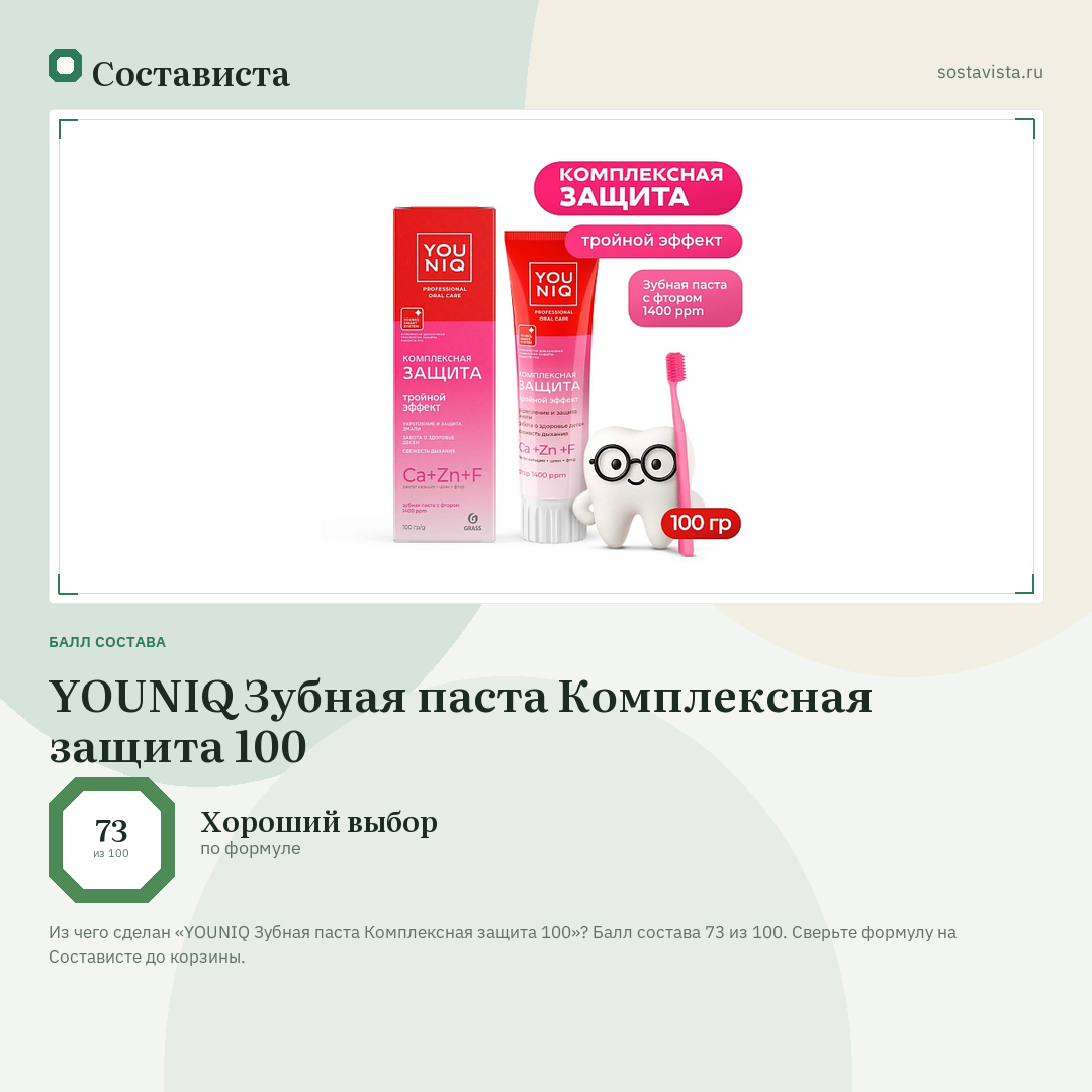 YOUNIQ Зубная паста Комплексная защита 100: балл состава 73 из 100 — Состависта