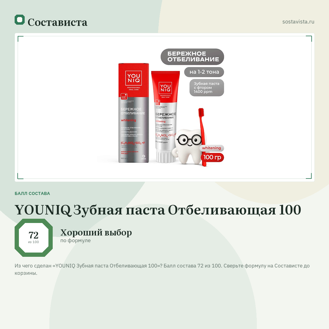 YOUNIQ Зубная паста Отбеливающая 100: балл состава 72 из 100 — Состависта