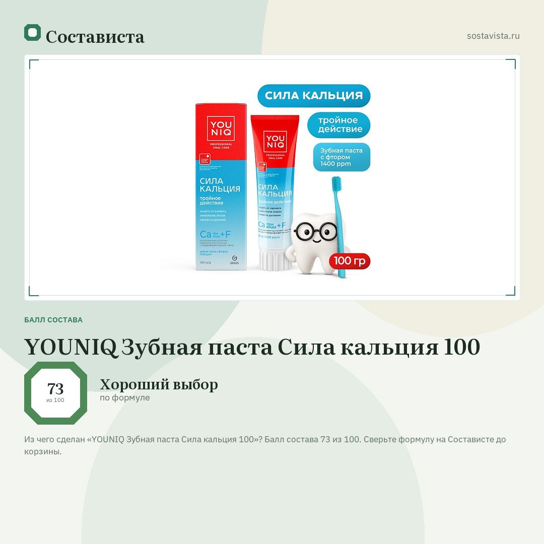 YOUNIQ Зубная паста Сила кальция 100: балл состава 73 из 100 — Состависта