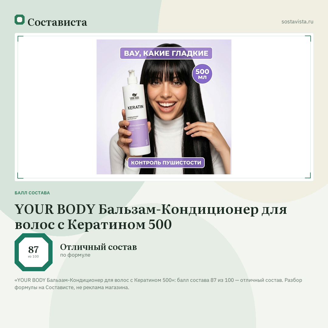 YOUR BODY Бальзам-Кондиционер для волос c Кератином 500: балл состава 87 из 100 — Состависта