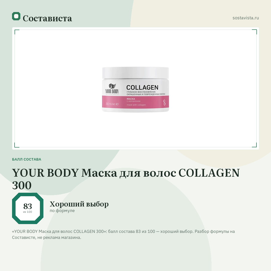 YOUR BODY Маска для волос COLLAGEN 300: балл состава 83 из 100 — Состависта