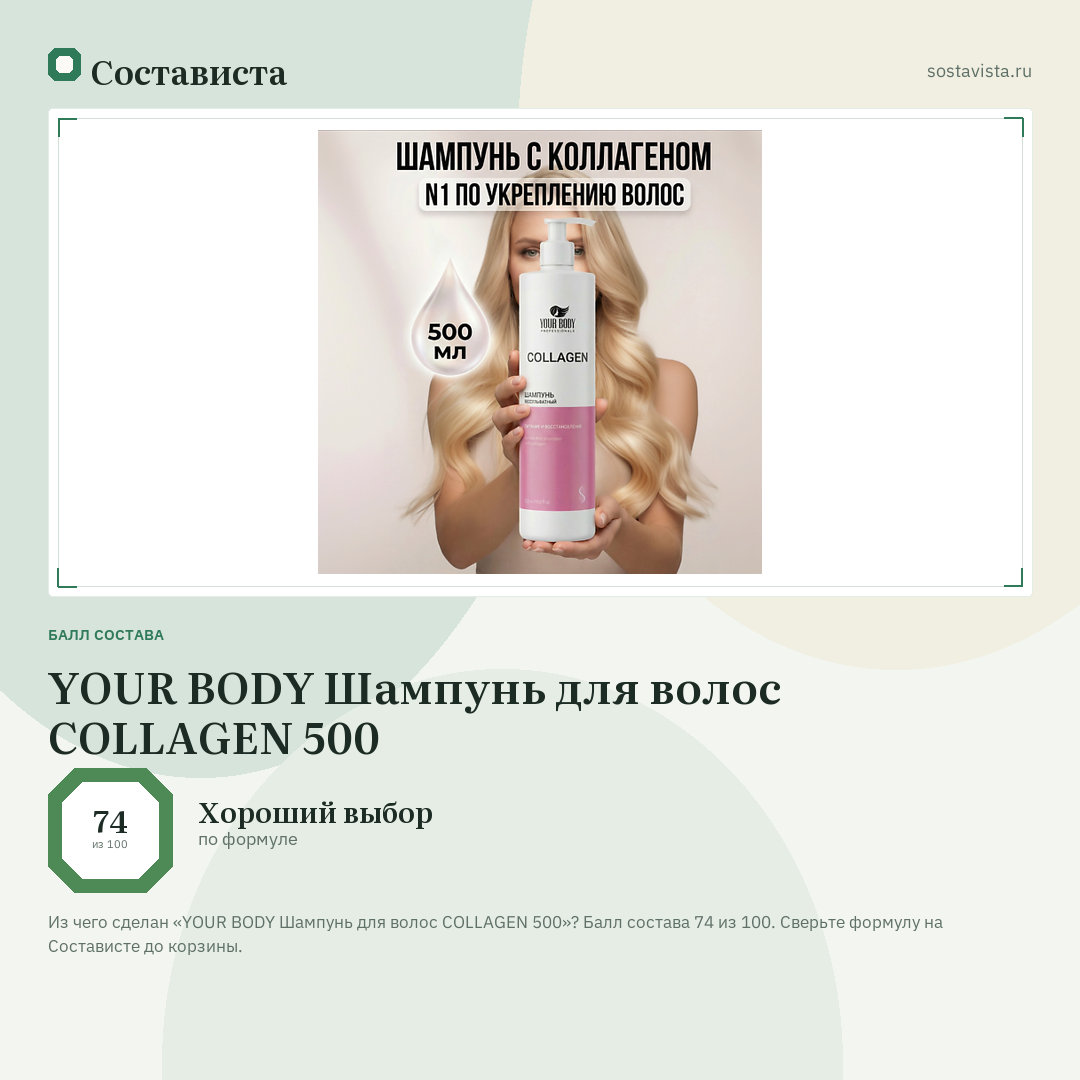 YOUR BODY Шампунь для волос COLLAGEN 500: балл состава 74 из 100 — Состависта