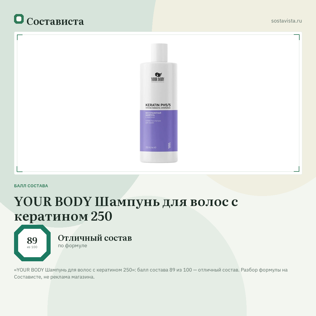 YOUR BODY Шампунь для волос с кератином 250: балл состава 89 из 100 — Состависта
