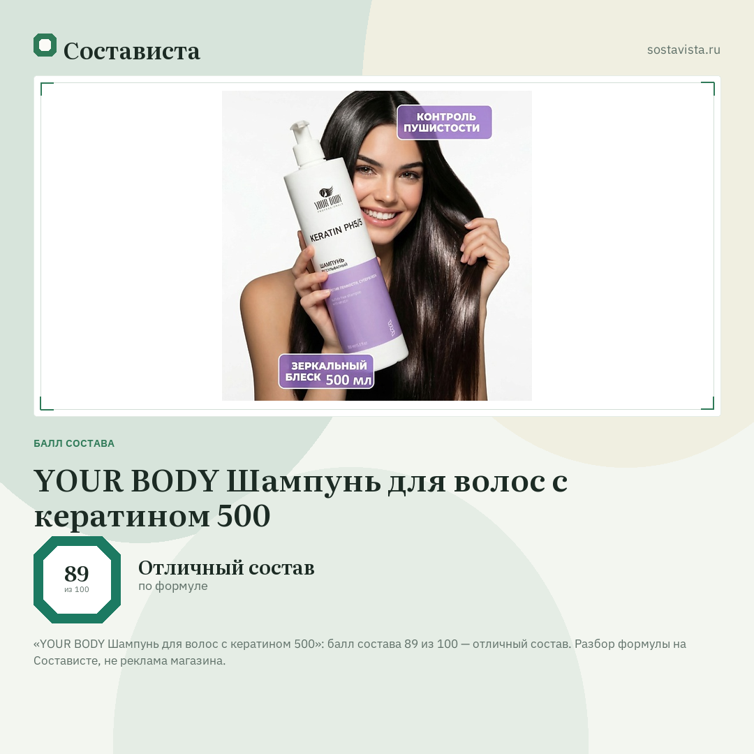 YOUR BODY Шампунь для волос с кератином 500: балл состава 89 из 100 — Состависта