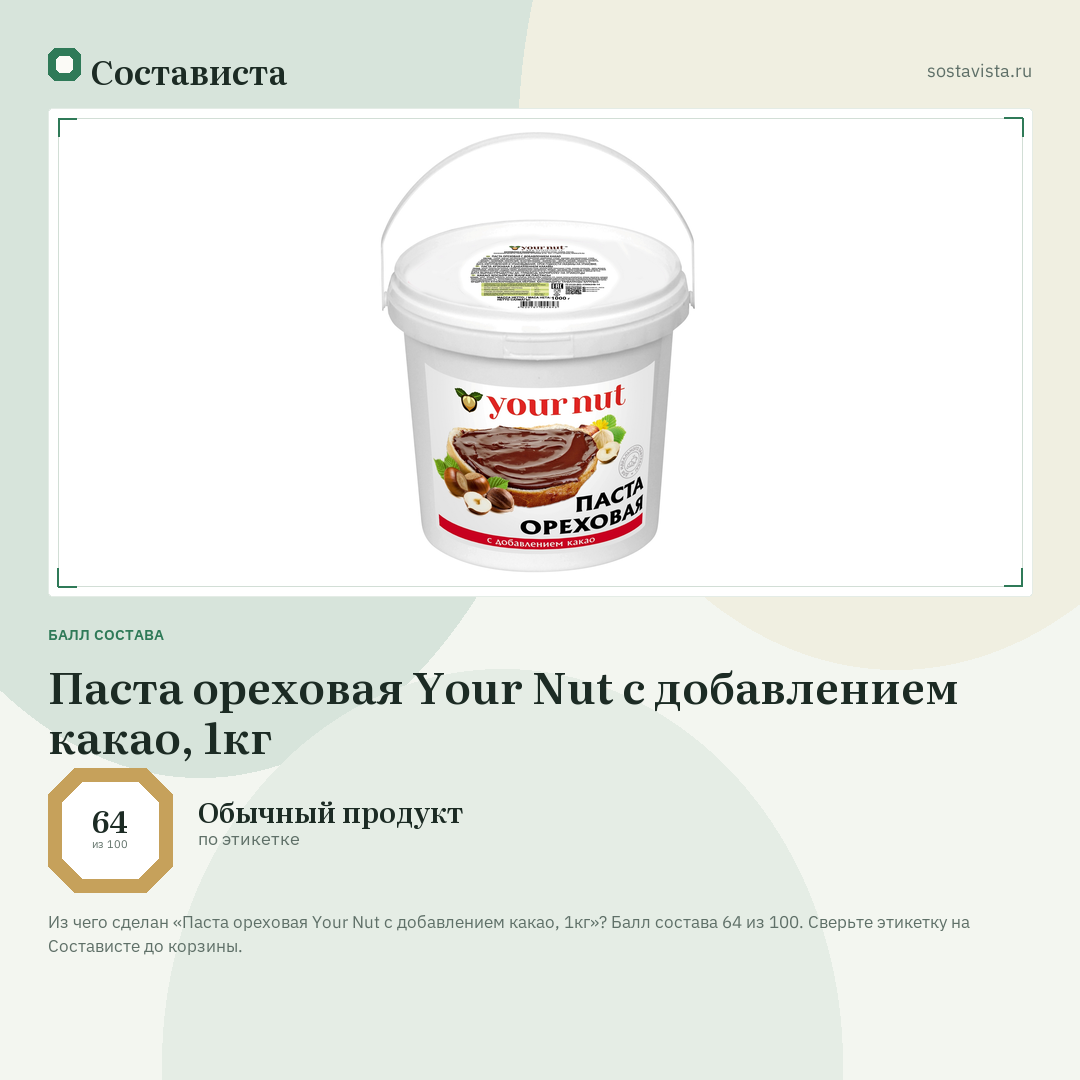 Паста ореховая Your Nut с добавлением какао, 1кг: балл состава 64 из 100 — Состависта