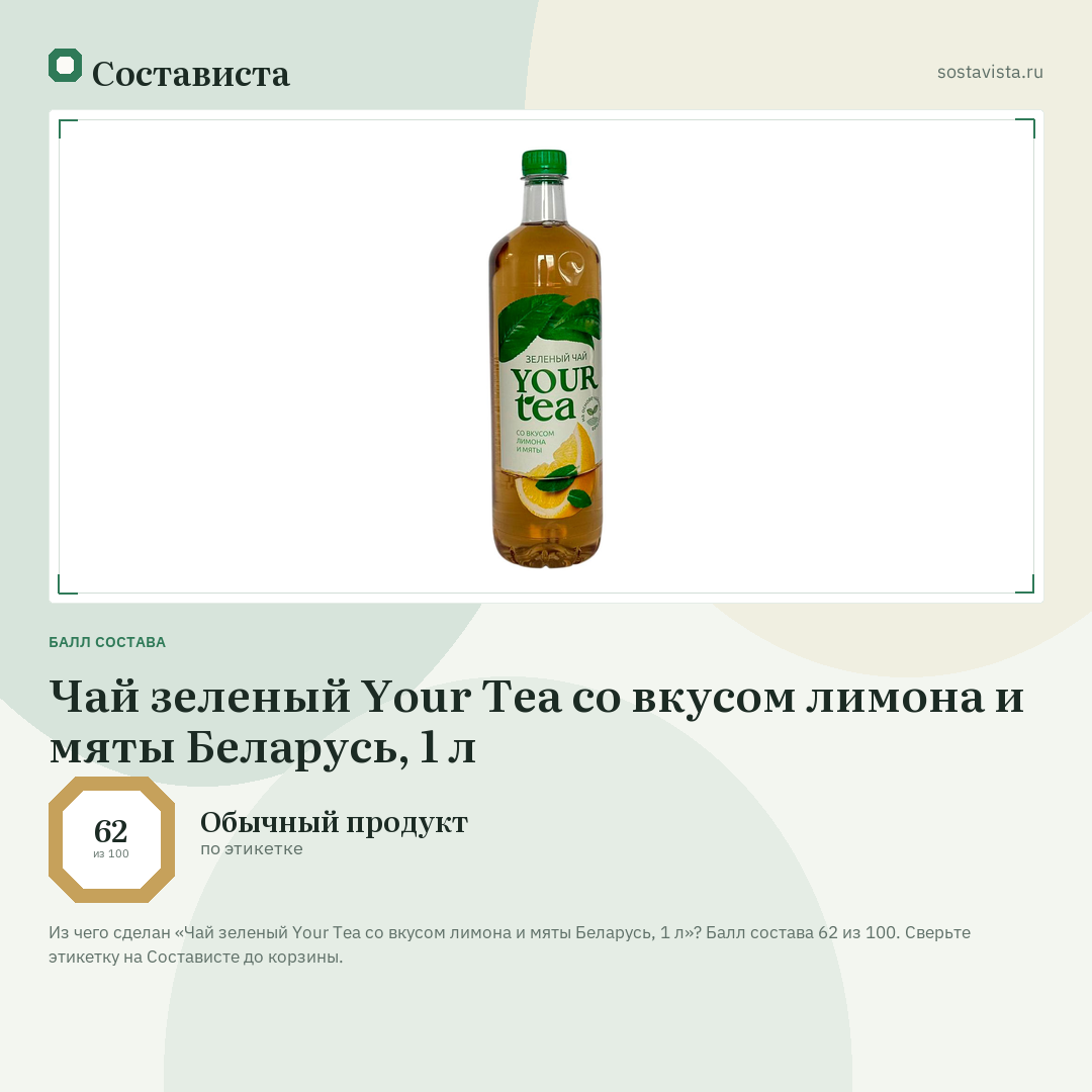 Чай зеленый Your Tea со вкусом лимона и мяты Беларусь, 1 л: балл состава 62 из 100 — Состависта