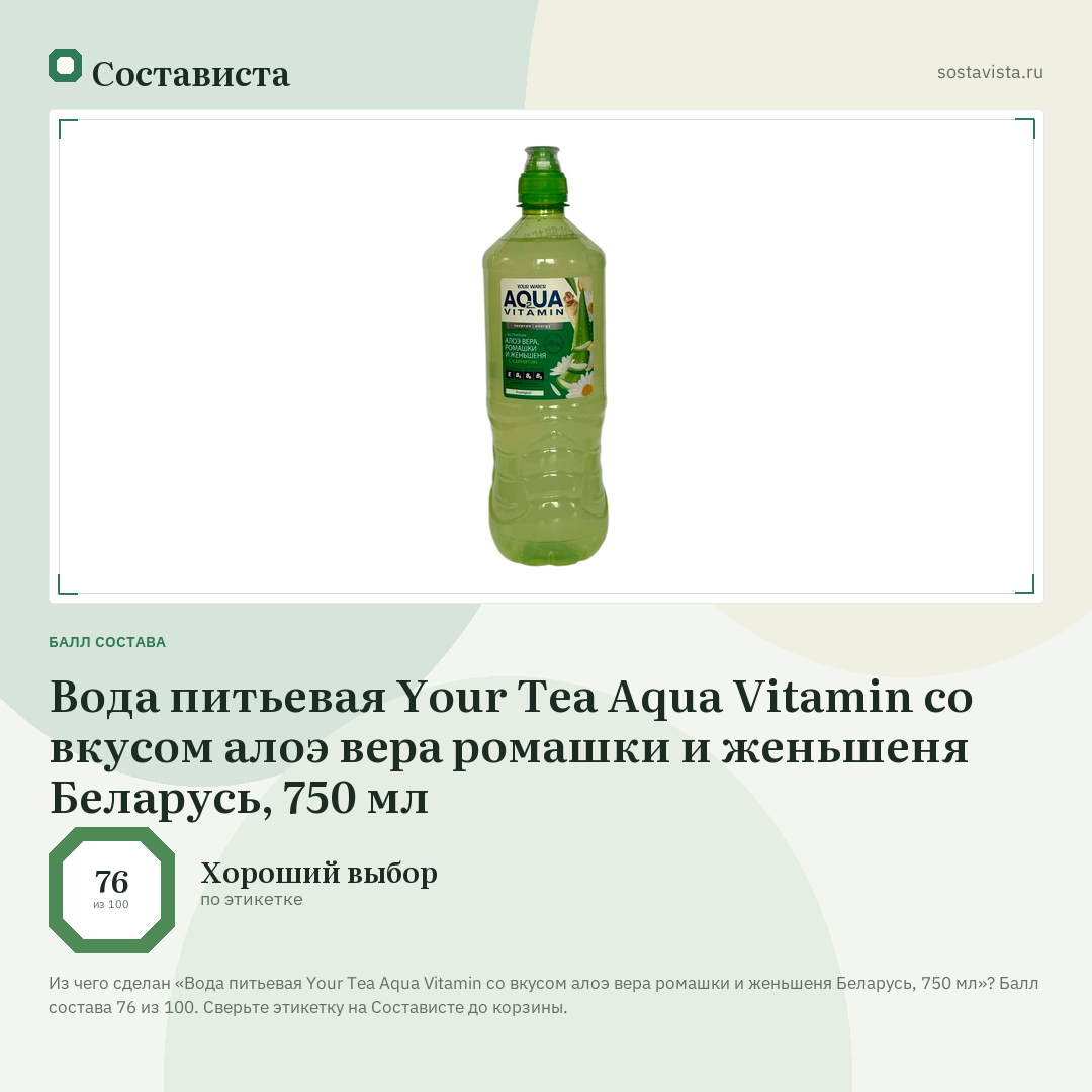Вода питьевая Your Tea Aqua Vitamin со вкусом алоэ вера ромашки и женьшеня Беларусь, 750 мл: балл состава 76 из 100 — Состависта