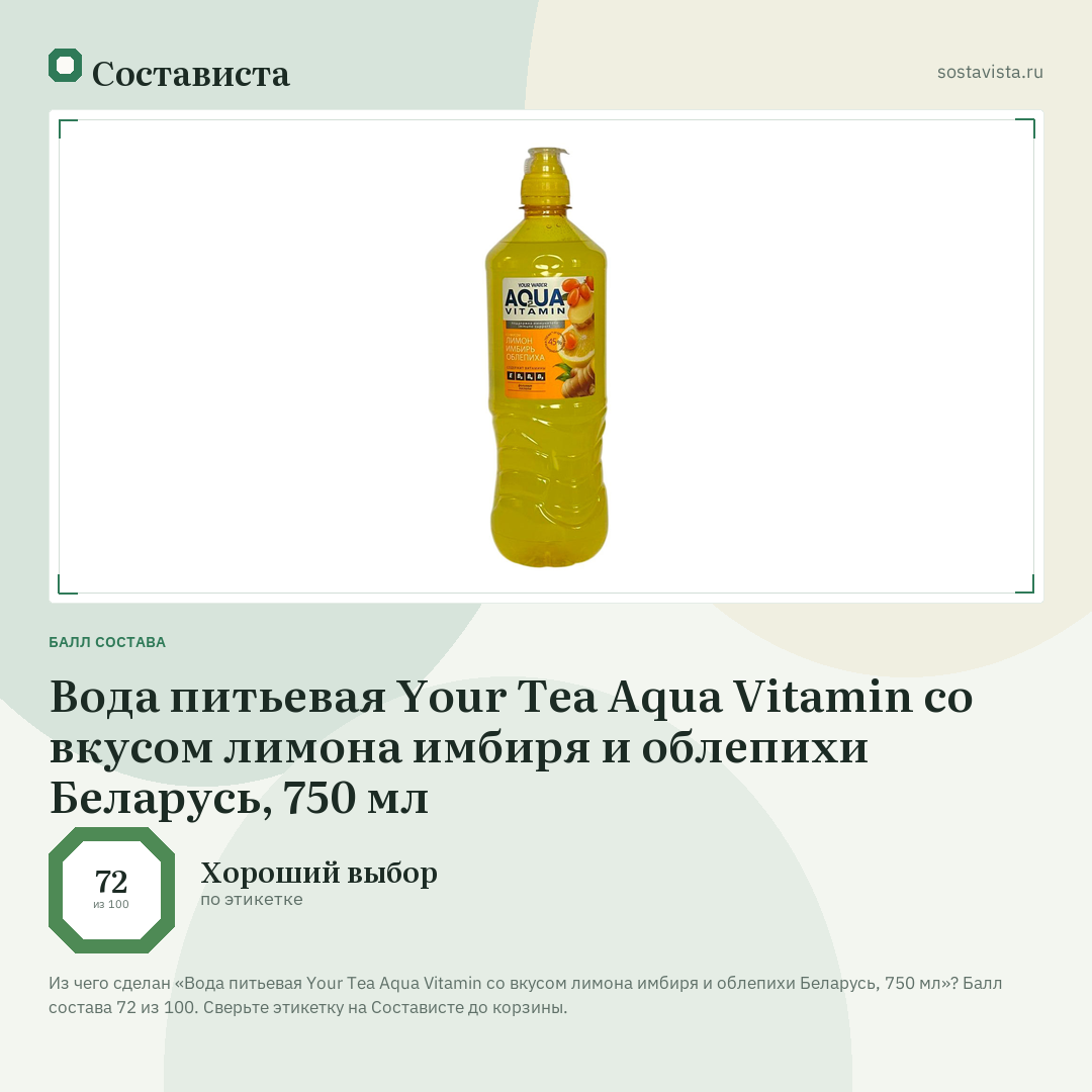 Вода питьевая Your Tea Aqua Vitamin со вкусом лимона имбиря и облепихи Беларусь, 750 мл: балл состава 72 из 100 — Состависта