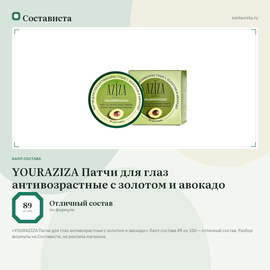 YOURAZIZA Патчи для глаз антивозрастные с золотом и авокадо: балл состава 89 из 100 — Состависта