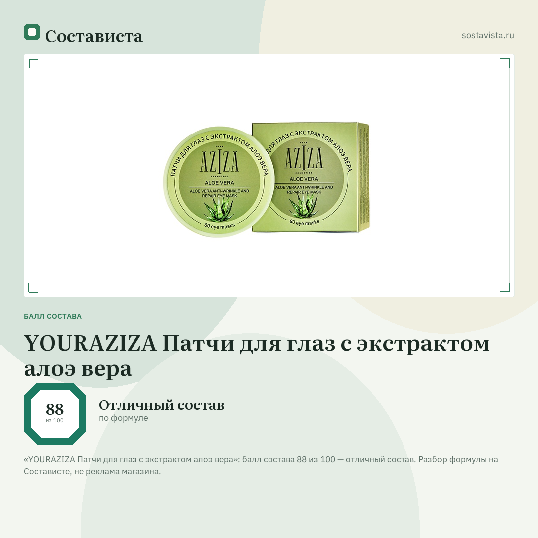 YOURAZIZA Патчи для глаз с экстрактом алоэ вера: балл состава 88 из 100 — Состависта