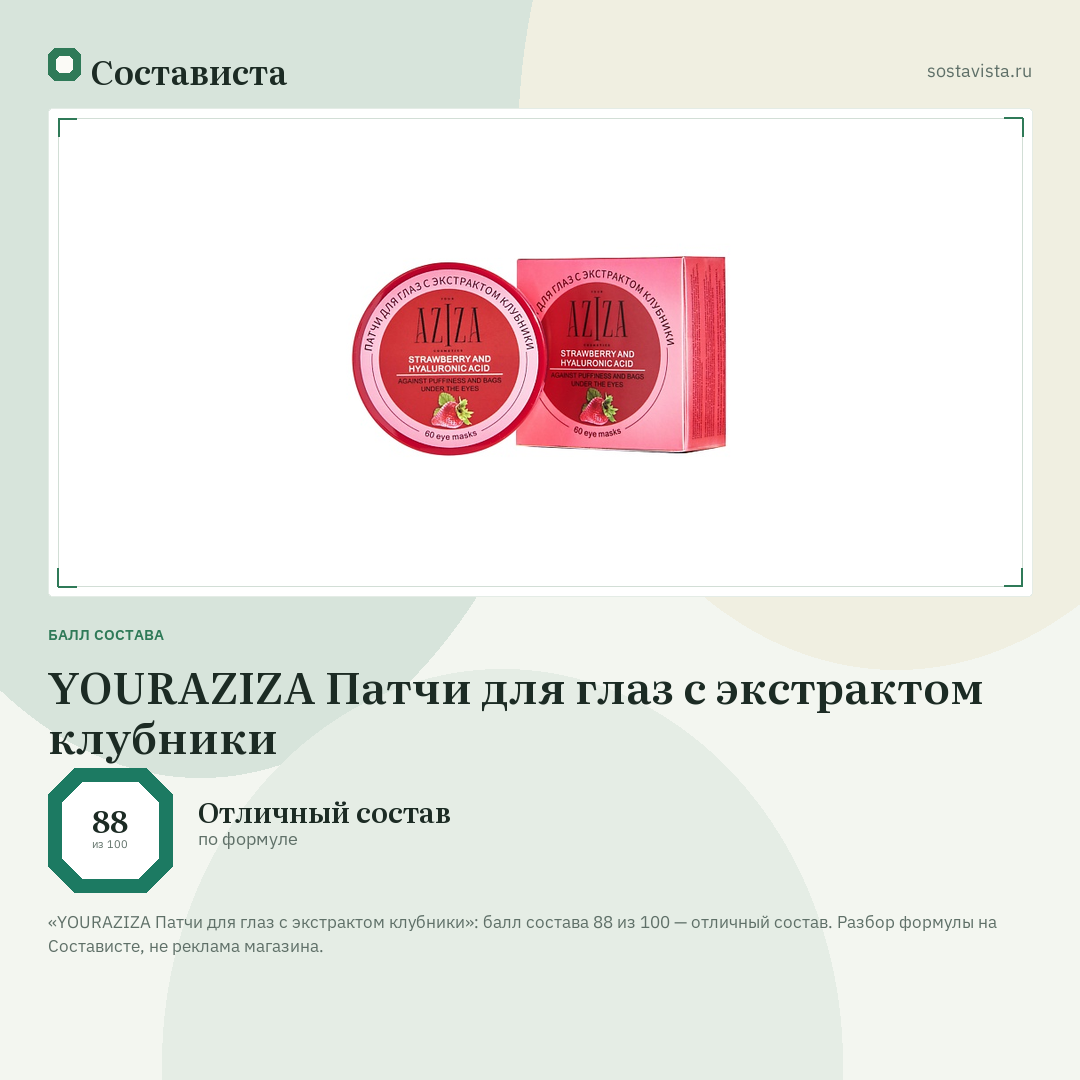 YOURAZIZA Патчи для глаз с экстрактом клубники: балл состава 88 из 100 — Состависта