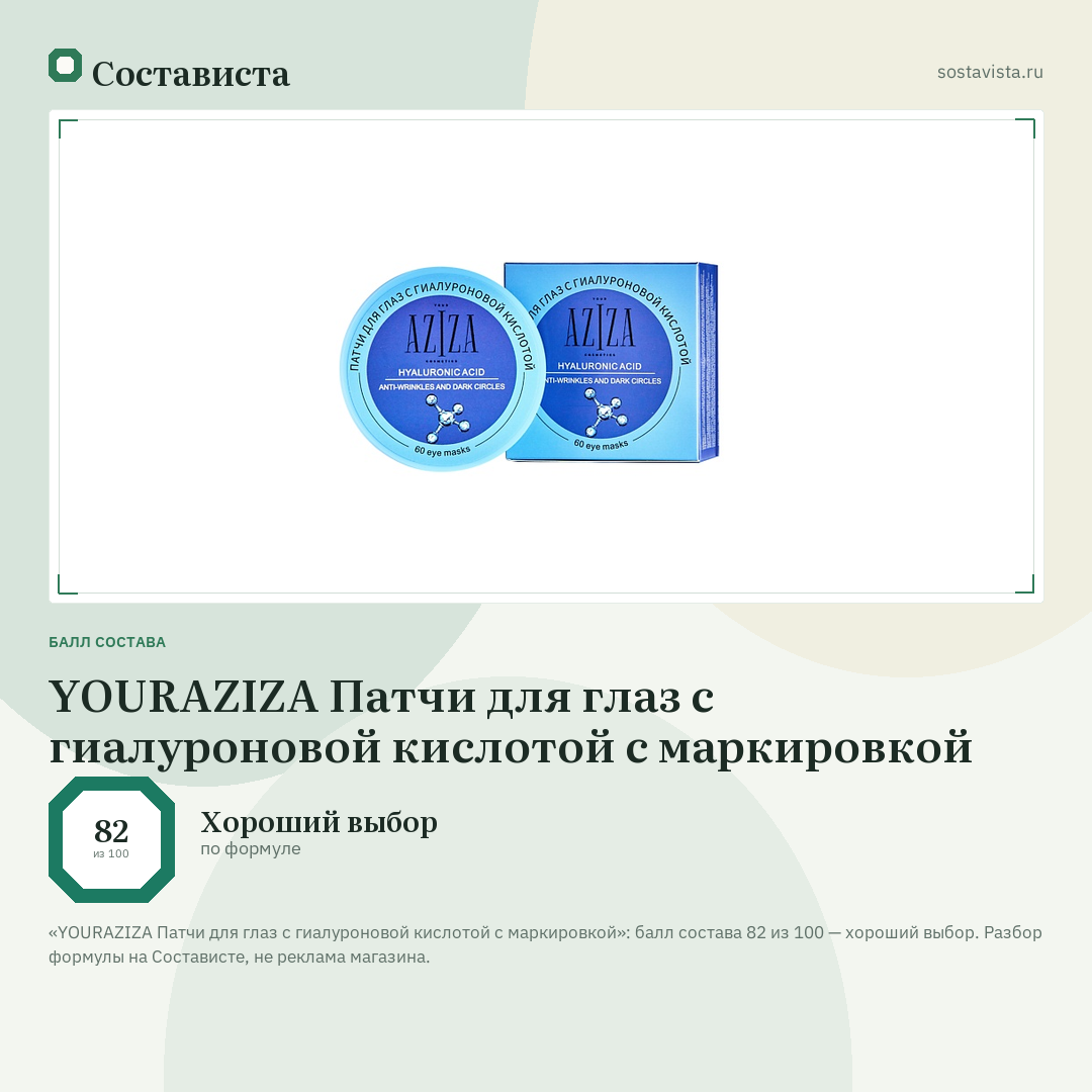YOURAZIZA Патчи для глаз с гиалуроновой кислотой с маркировкой: балл состава 82 из 100 — Состависта