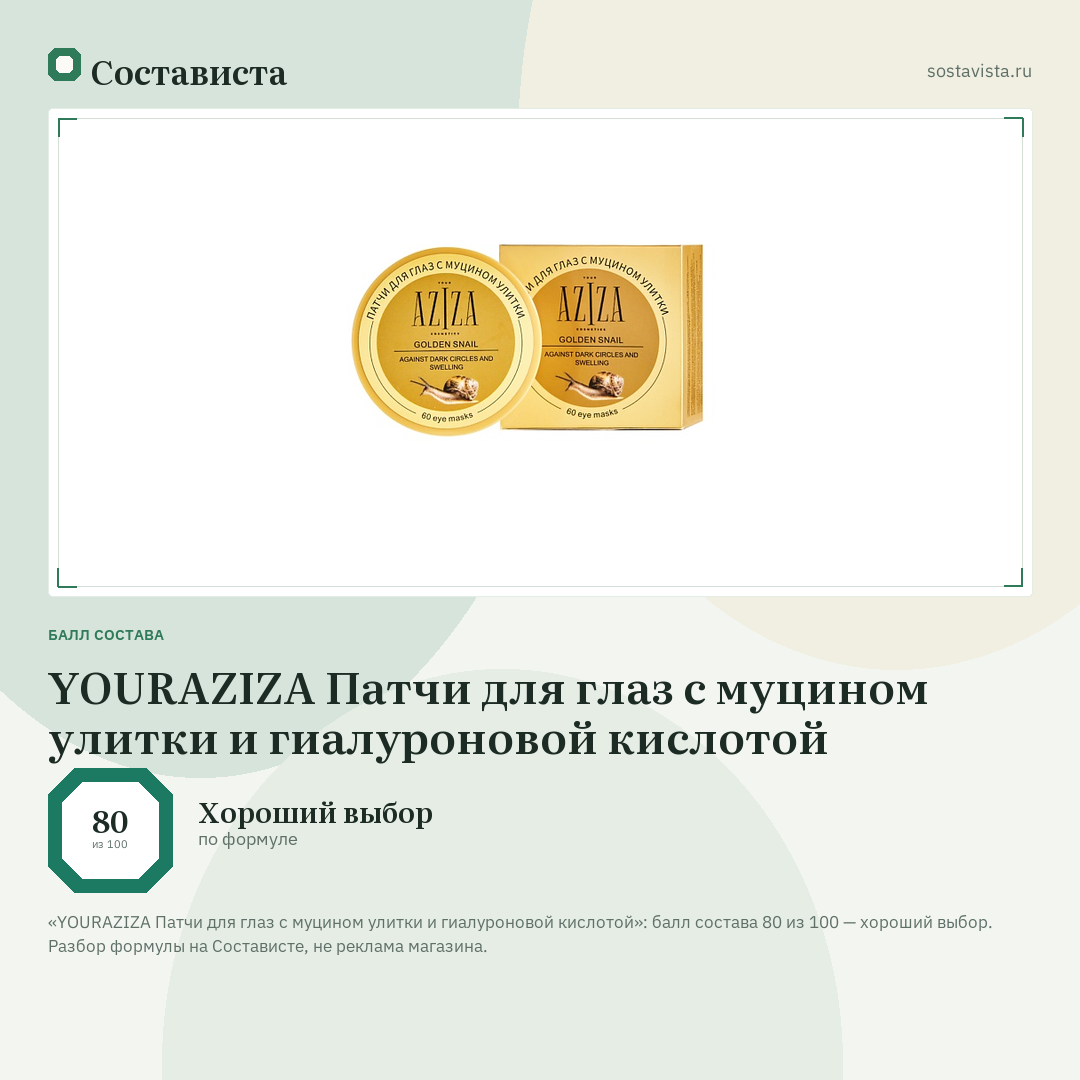 YOURAZIZA Патчи для глаз с муцином улитки и гиалуроновой кислотой: балл состава 80 из 100 — Состависта