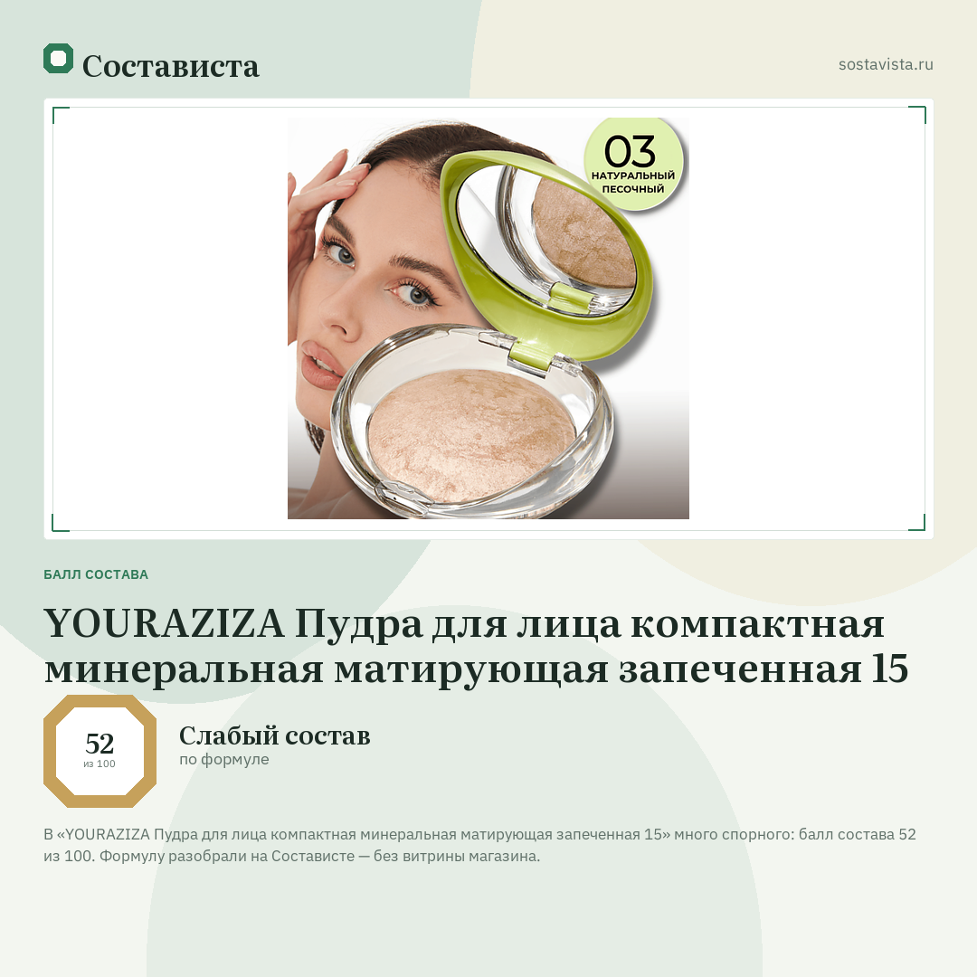 YOURAZIZA Пудра для лица компактная минеральная матирующая запеченная 15: балл состава 52 из 100 — Состависта