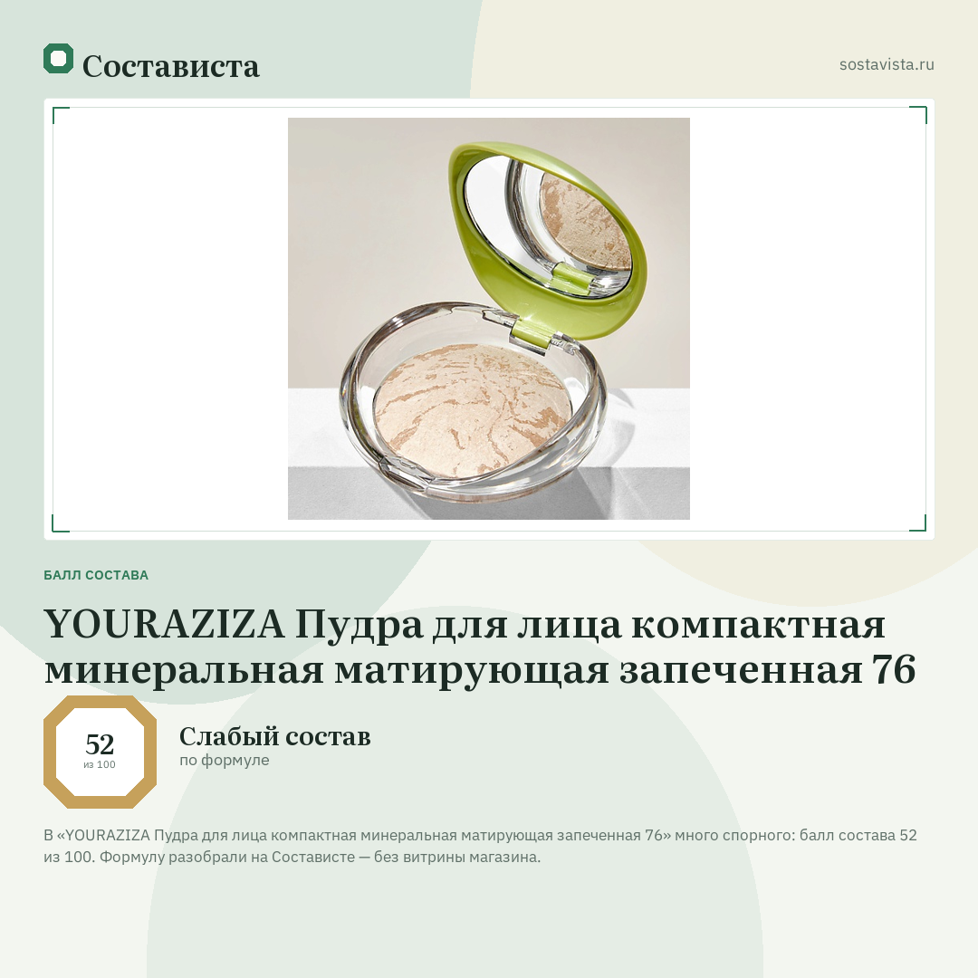 YOURAZIZA Пудра для лица компактная минеральная матирующая запеченная 76: балл состава 52 из 100 — Состависта