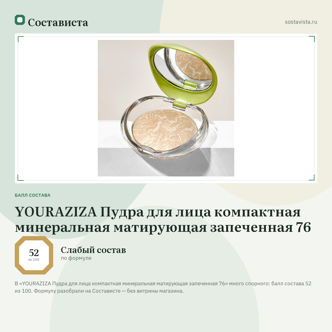 YOURAZIZA Пудра для лица компактная минеральная матирующая запеченная 76: балл состава 52 из 100 — Состависта