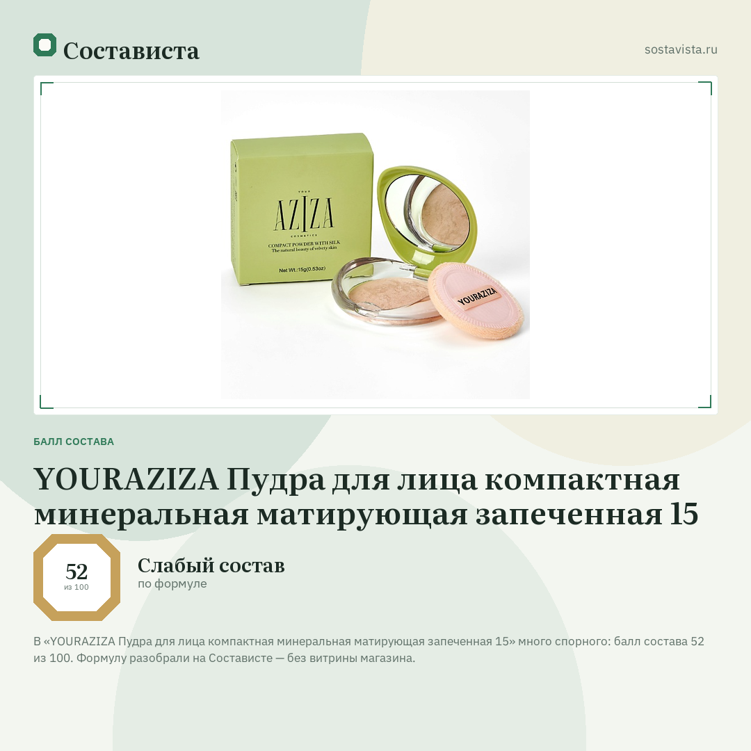 YOURAZIZA Пудра для лица компактная минеральная матирующая запеченная 15: балл состава 52 из 100 — Состависта
