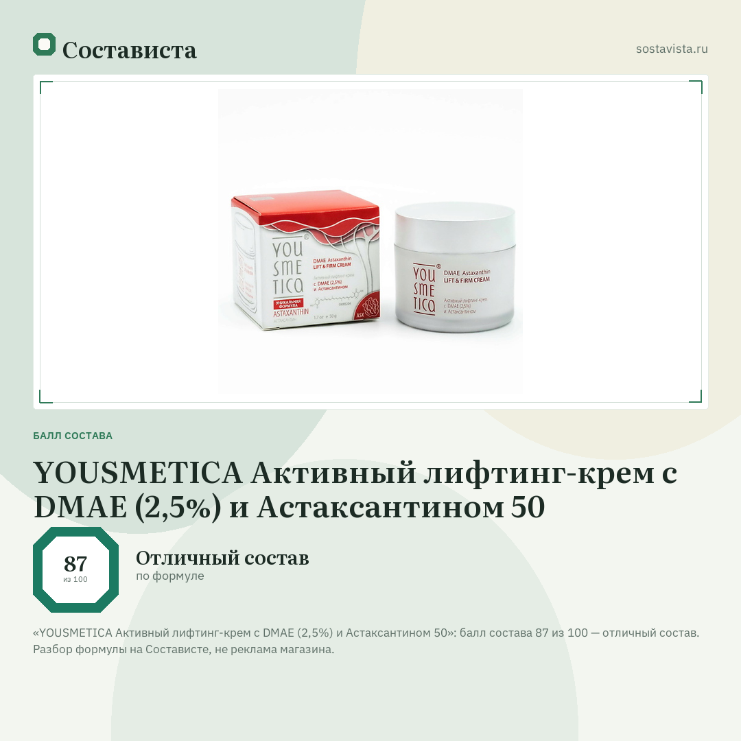 YOUSMETICA Активный лифтинг-крем с DMAE (2,5%) и Астаксантином 50: балл состава 87 из 100 — Состависта