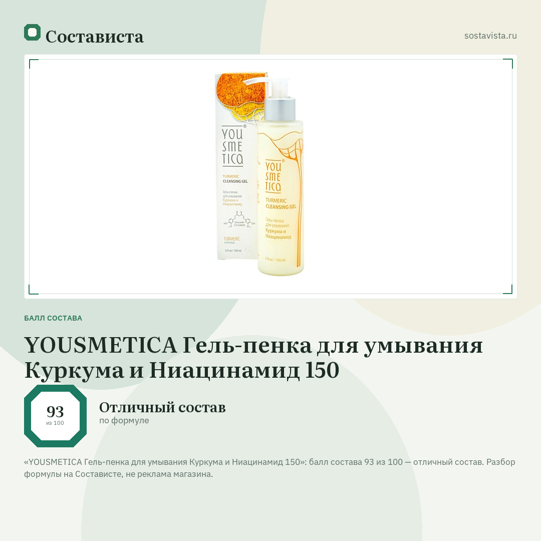YOUSMETICA Гель-пенка для умывания Куркума и Ниацинамид 150: балл состава 93 из 100 — Состависта