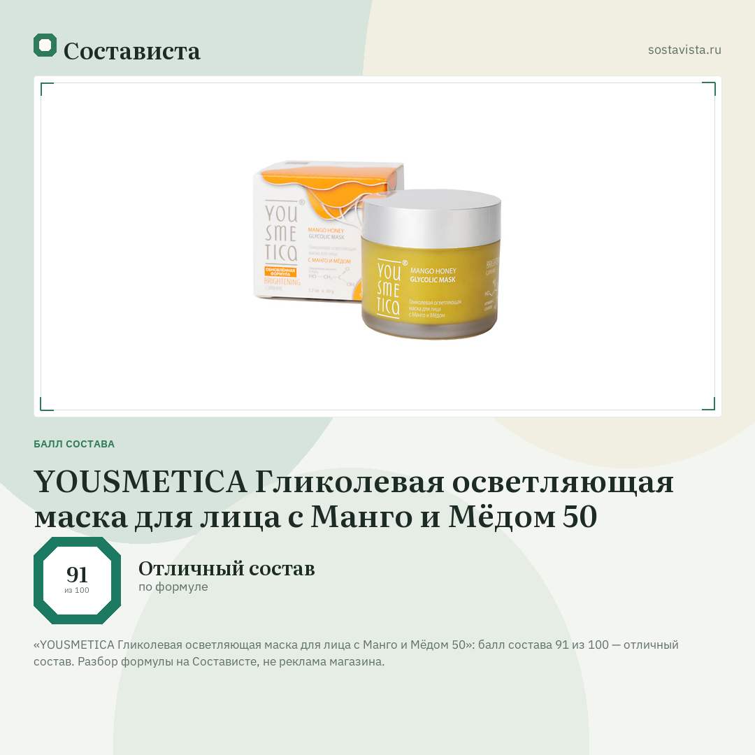 YOUSMETICA Гликолевая осветляющая маска для лица с Манго и Мёдом 50: балл состава 91 из 100 — Состависта