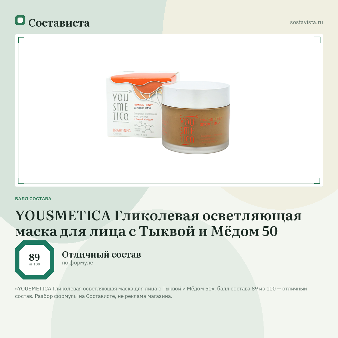 YOUSMETICA Гликолевая осветляющая маска для лица с Тыквой и Мёдом 50: балл состава 89 из 100 — Состависта