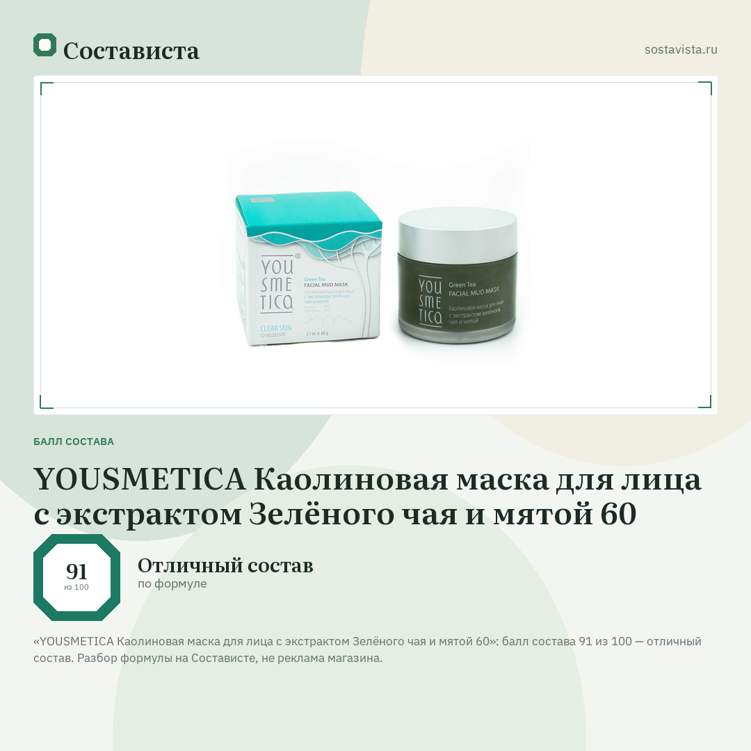 YOUSMETICA Каолиновая маска для лица с экстрактом Зелёного чая и мятой 60: балл состава 91 из 100 — Состависта