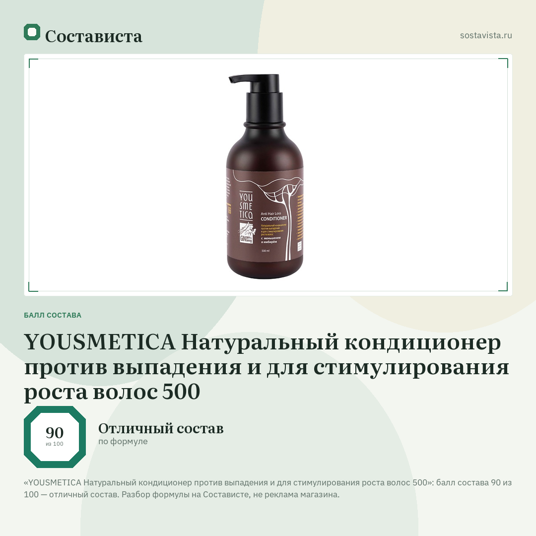 YOUSMETICA Натуральный кондиционер против выпадения и для стимулирования роста волос 500: балл состава 90 из 100 — Состависта