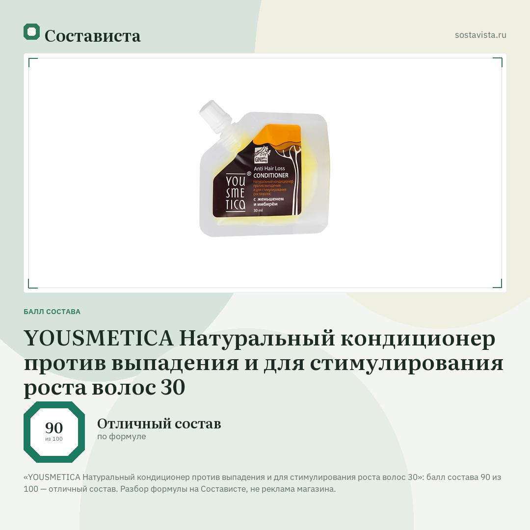 YOUSMETICA Натуральный кондиционер против выпадения и для стимулирования роста волос 30: балл состава 90 из 100 — Состависта