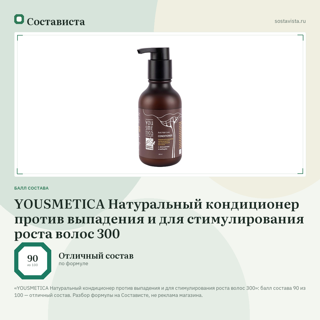 YOUSMETICA Натуральный кондиционер против выпадения и для стимулирования роста волос 300: балл состава 90 из 100 — Состависта
